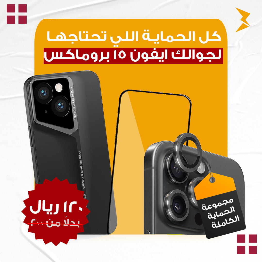 مجموعة(1) الحماية الكاملة لأيفون 15 برو ماكس | كفر + عدسات للكاميرا | سكرين زجاج