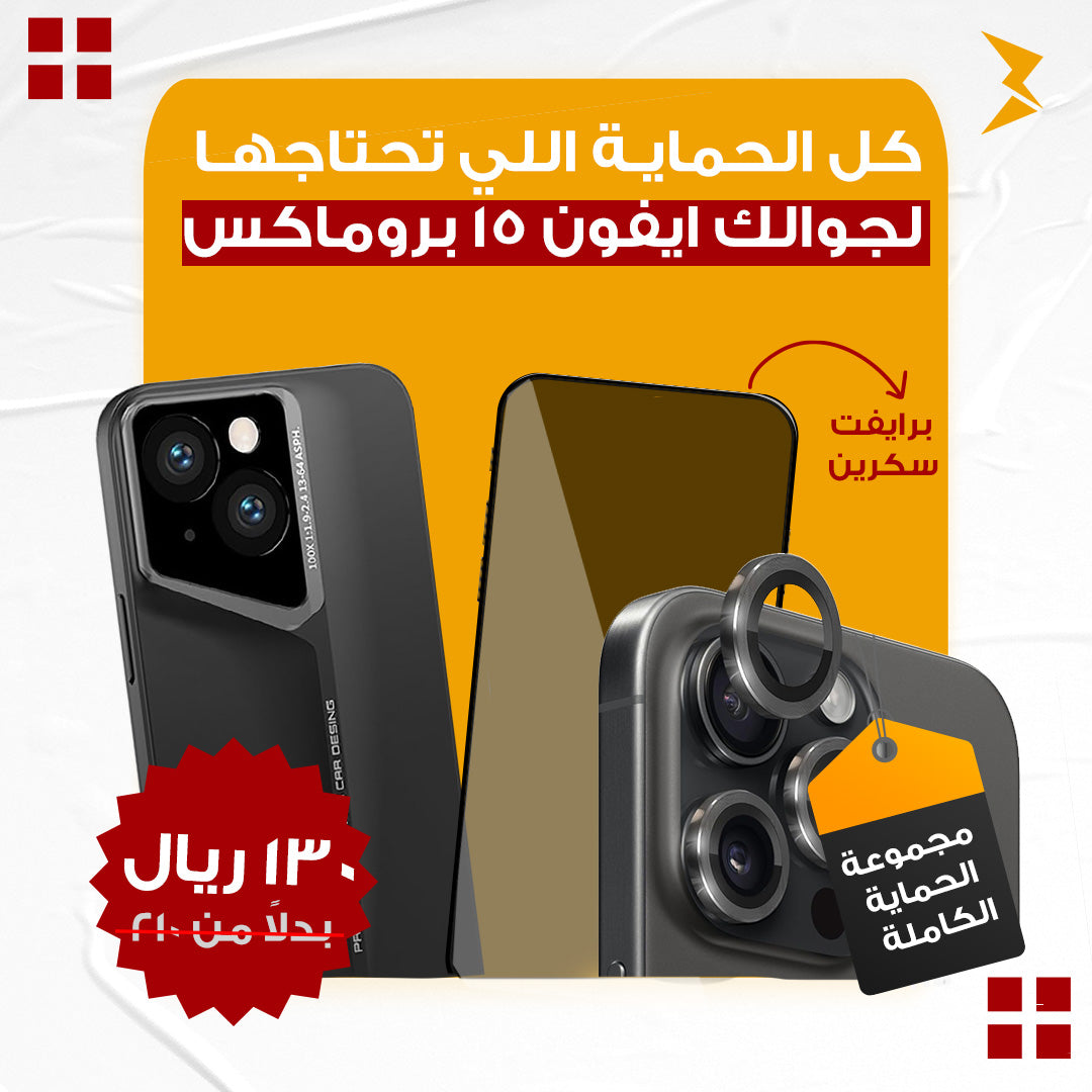 مجموعة(6) الحماية الكاملة لأيفون 15 برو ماكس  | كفر + عدسات للكاميرا + سكرين شاشة خصوصية