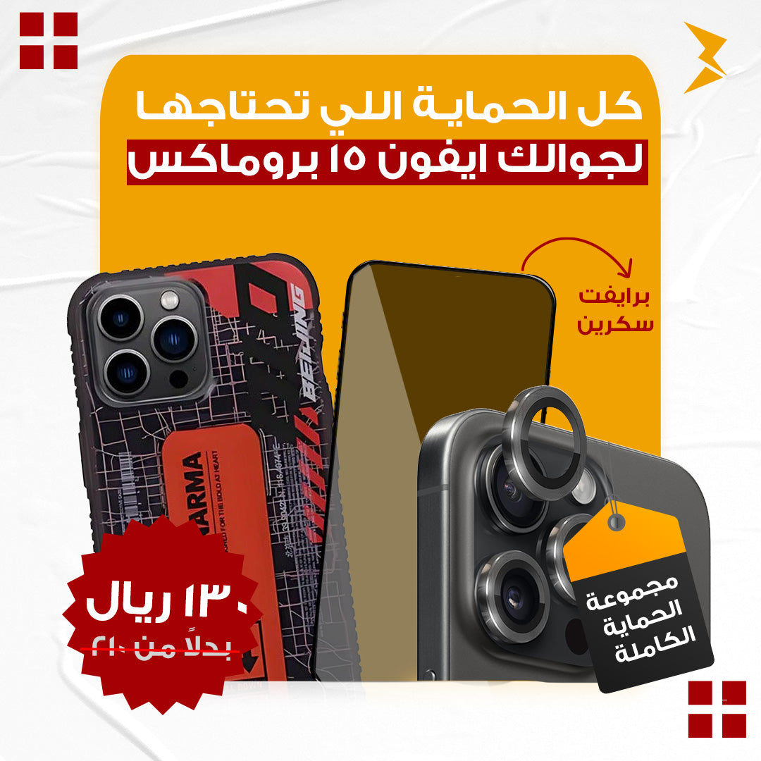 مجموعة(5) الحماية الكاملة لأيفون 15 برو ماكس  | كفر + عدسات للكاميرا + سكرين شاشة خصوصية