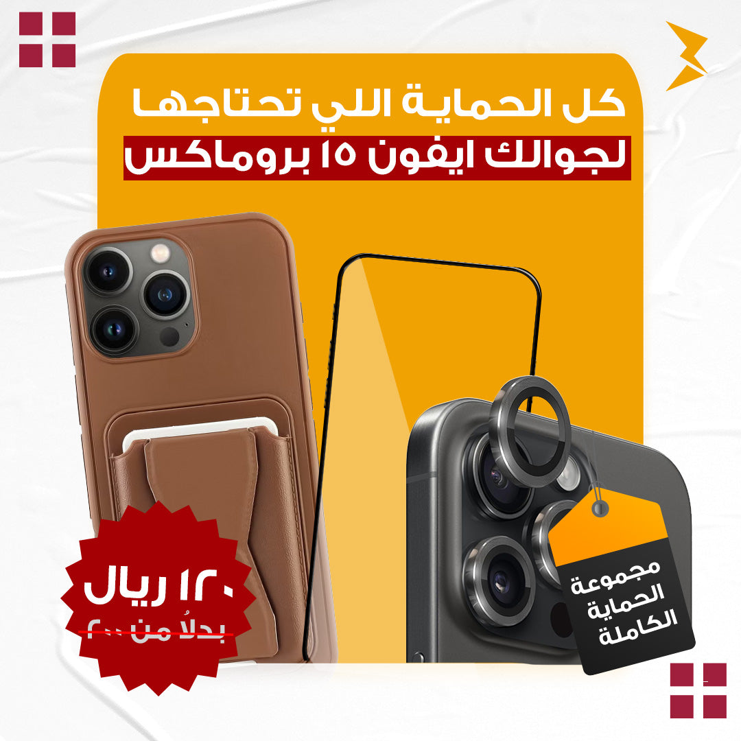 مجموعة(3) الحماية الكاملة لأيفون 15 برو ماكس | كفر + عدسات للكاميرا + سكرين شاشة زجاج