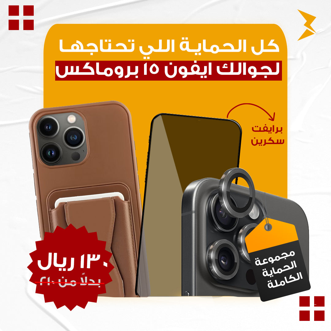 مجموعة(4) الحماية الكاملة لأيفون 15 برو ماكس | كفر + عدسات للكاميرا + سكرين شاشة خصوصية