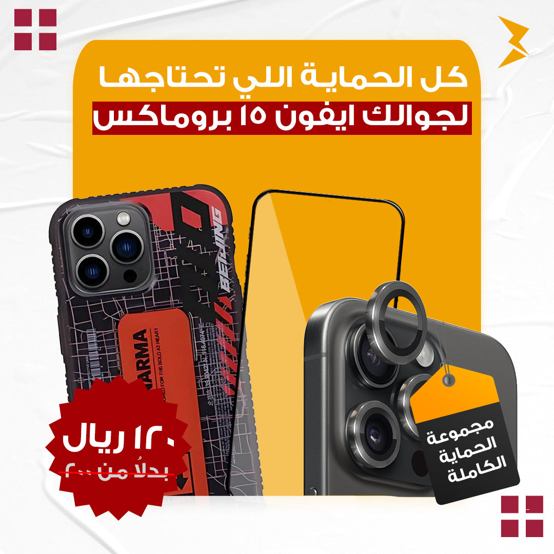 مجموعة(2) الحماية الكاملة لأيفون 15 برو ماكس | كفر + عدسات للكاميرا + سكرين شاشة زجاج